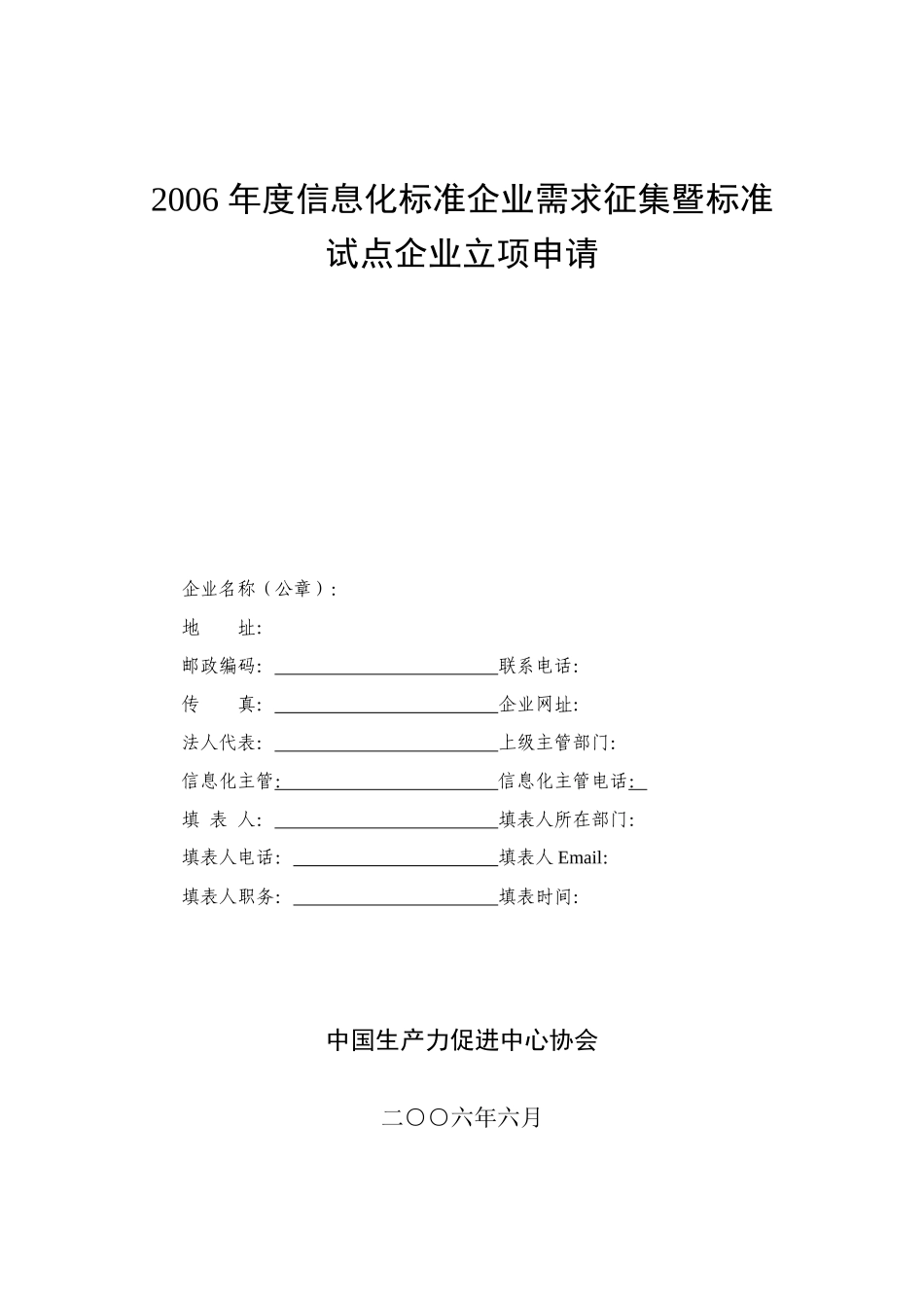 年度信息化标准企业需求征集暨标准试点企业立项申请_第1页
