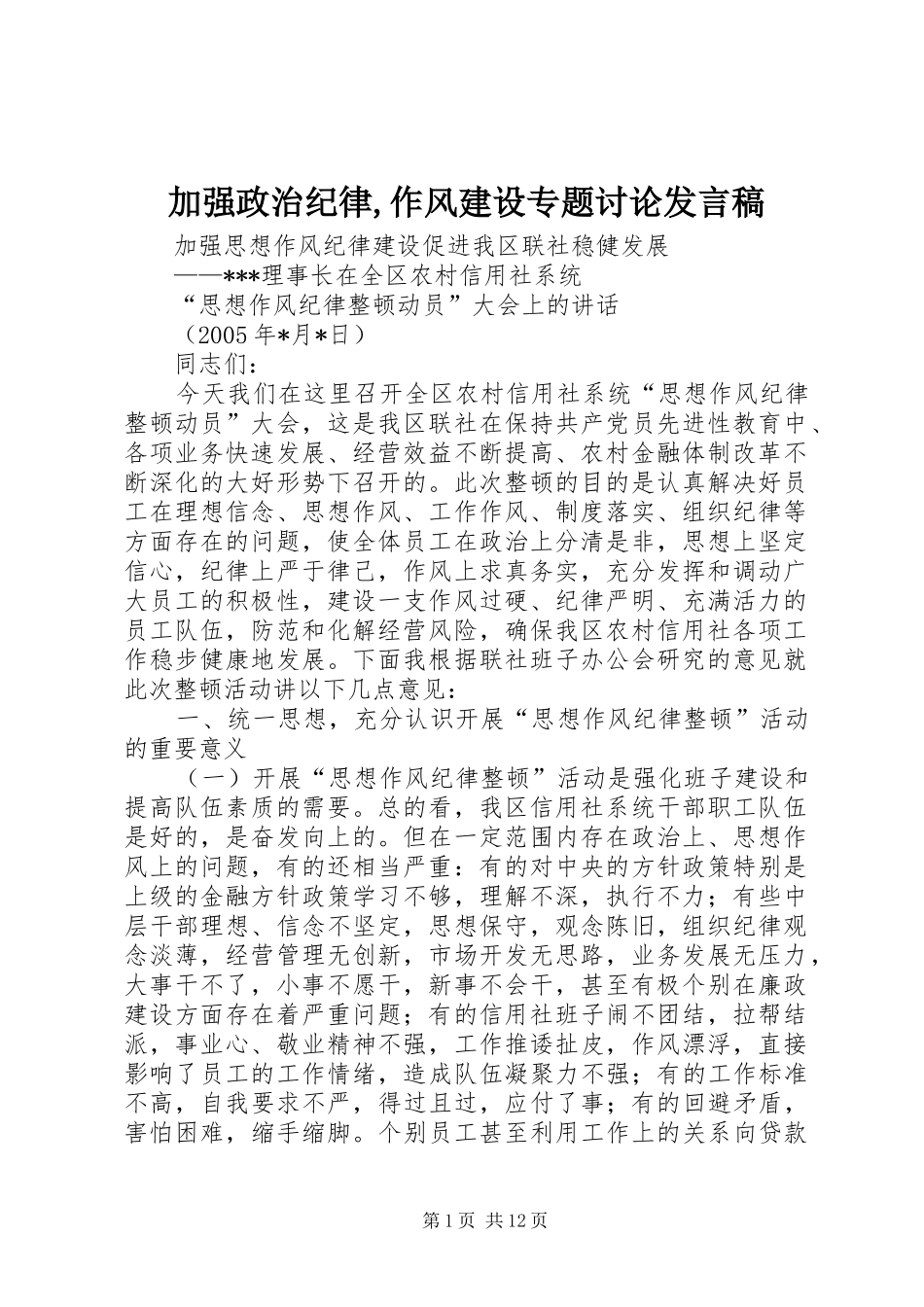 加强政治纪律,作风建设专题讨论发言稿范文_第1页