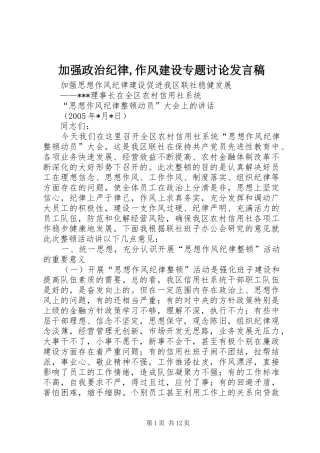 加强政治纪律,作风建设专题讨论发言稿范文