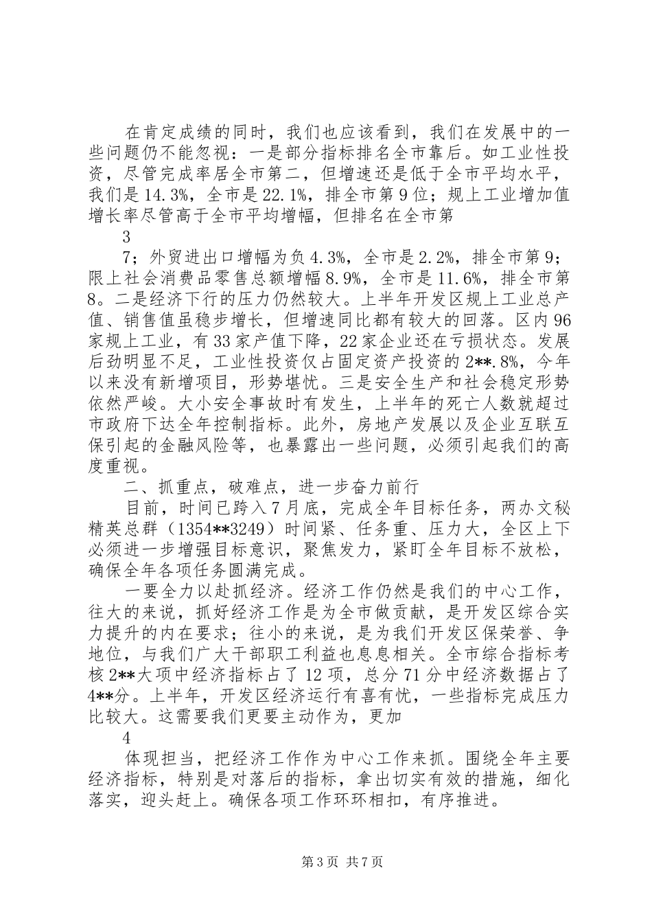 在XX年上半年全区经济形势分析会上的发言稿 (3)_第3页