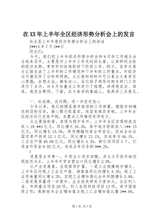 在XX年上半年全区经济形势分析会上的发言稿 (3)