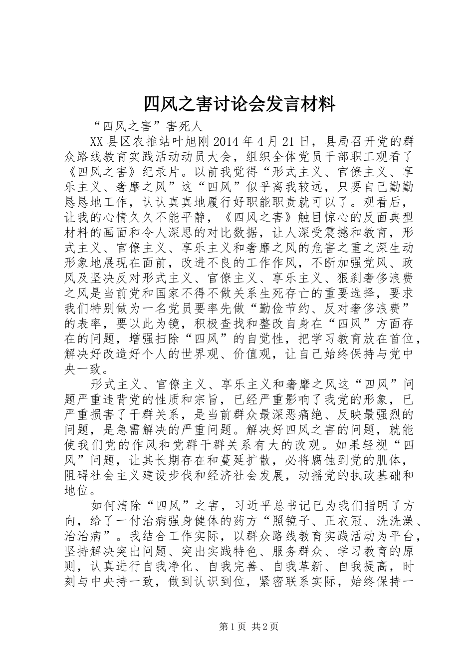 四风之害讨论会发言材料提纲范文_第1页