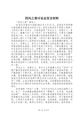 四风之害讨论会发言材料提纲范文