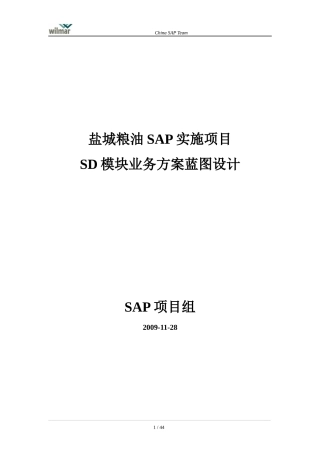 盐城粮油SAP实施项目蓝图设计范本
