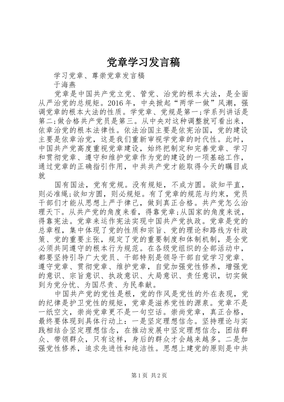 党章学习发言_第1页