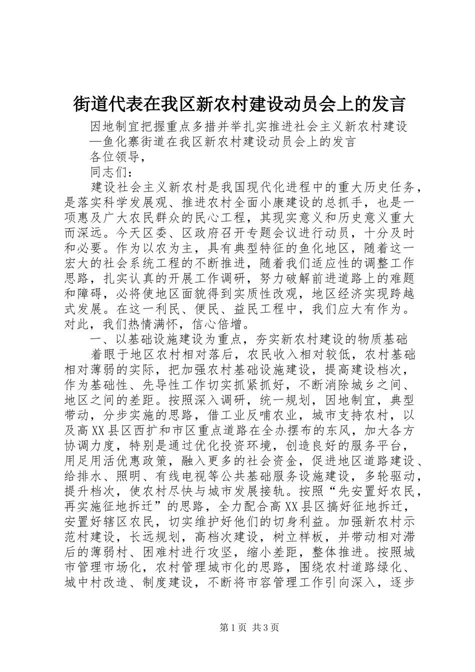 街道代表在我区新农村建设动员会上的发言稿 (2)_第1页
