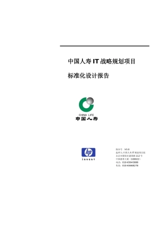 惠普-中国人寿IT战略规划项目标准化设计报告