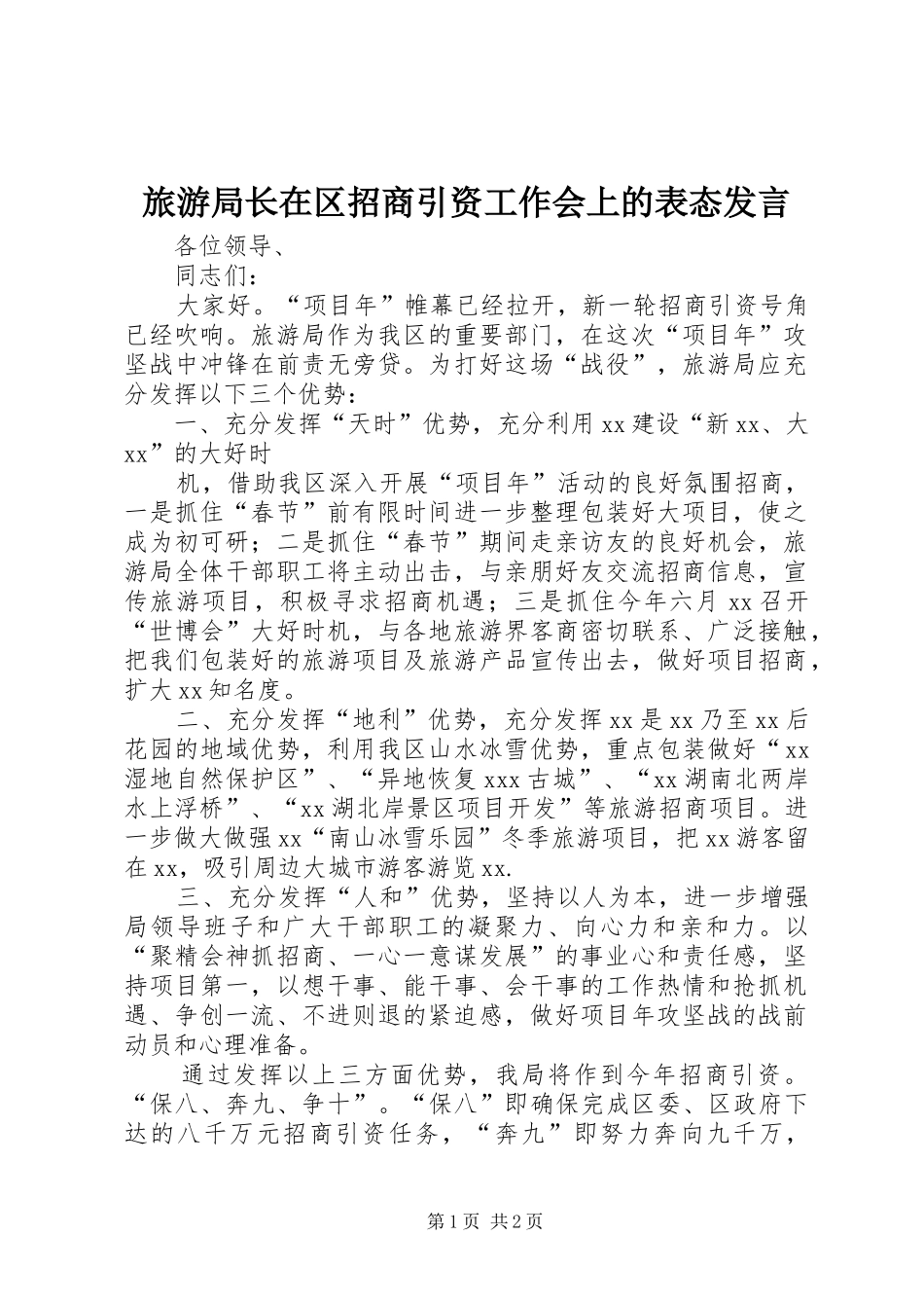 旅游局长在区招商引资工作会上的表态发言稿 (2)_第1页