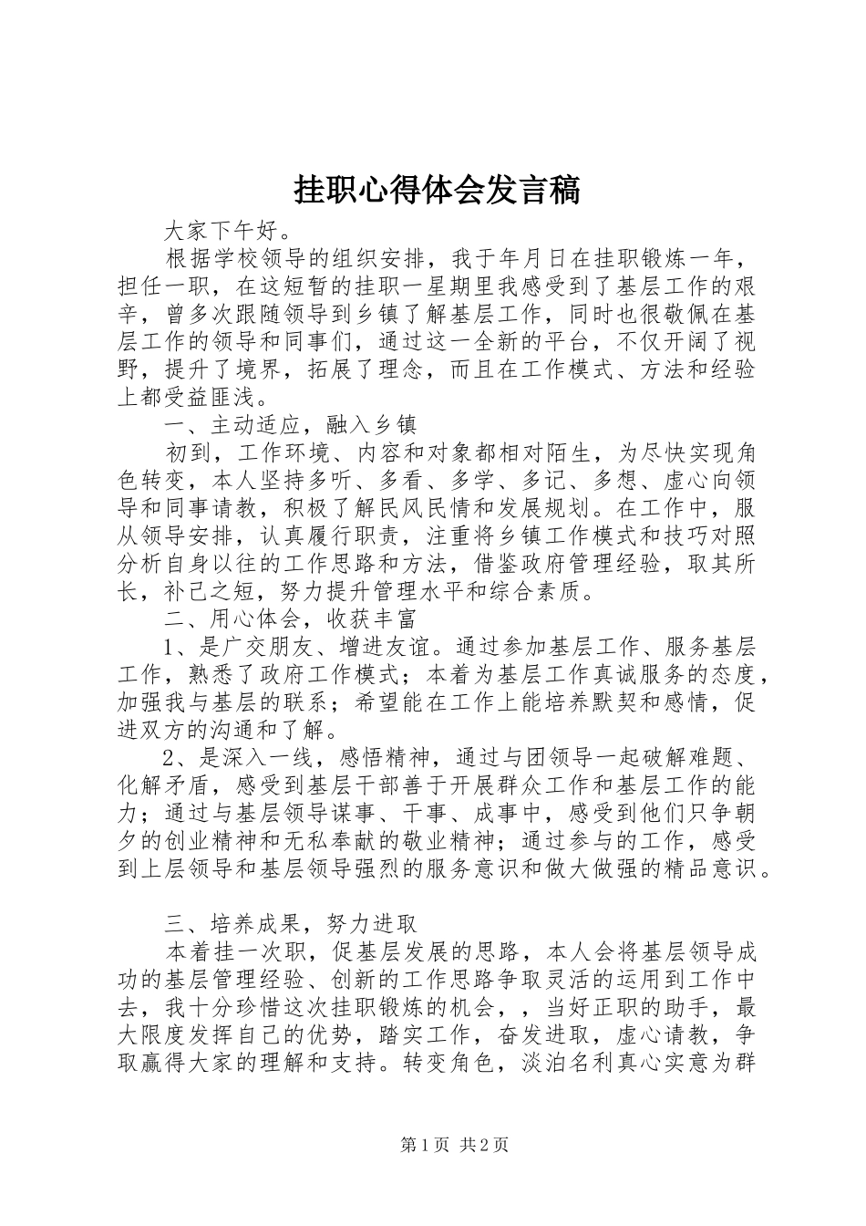 挂职心得体会发言_第1页