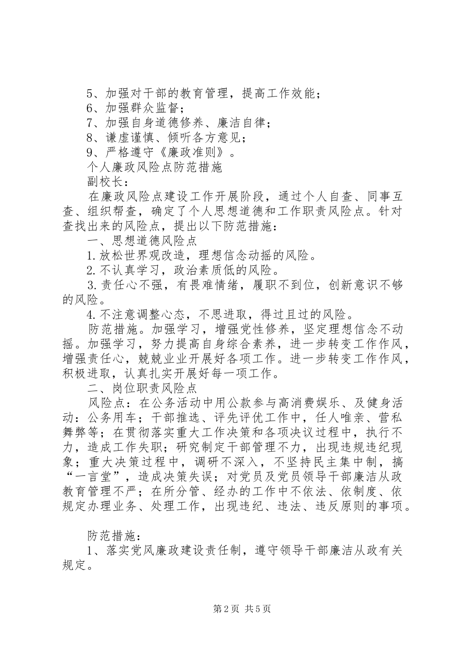 廉政风险防控试点工作发言稿范文_第2页