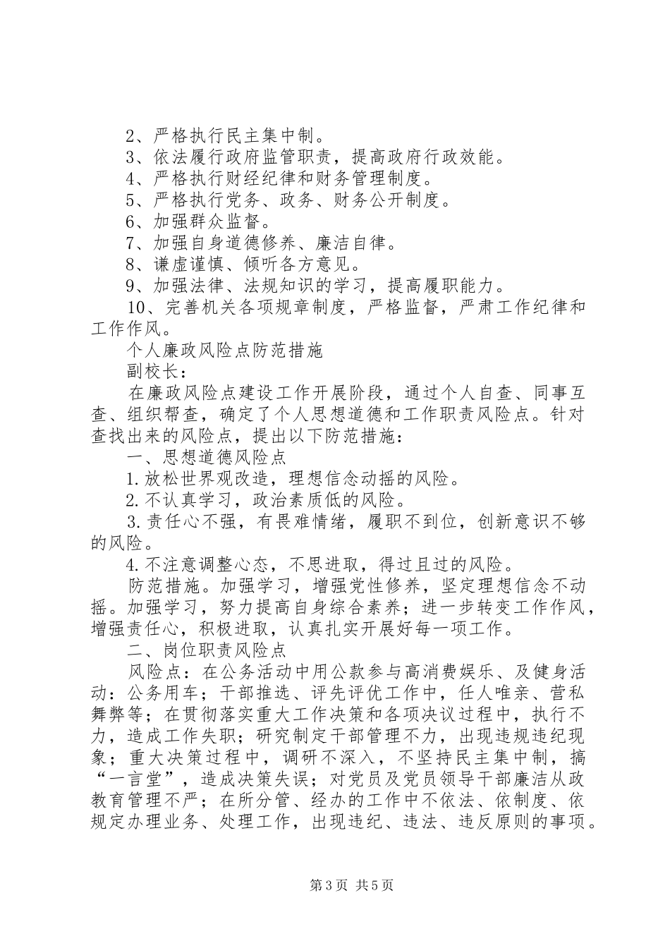 廉政风险防控试点工作发言稿范文_第3页