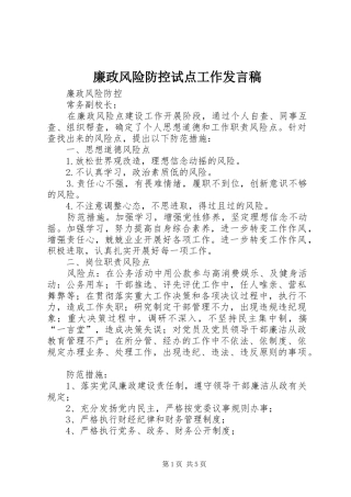 廉政风险防控试点工作发言稿范文