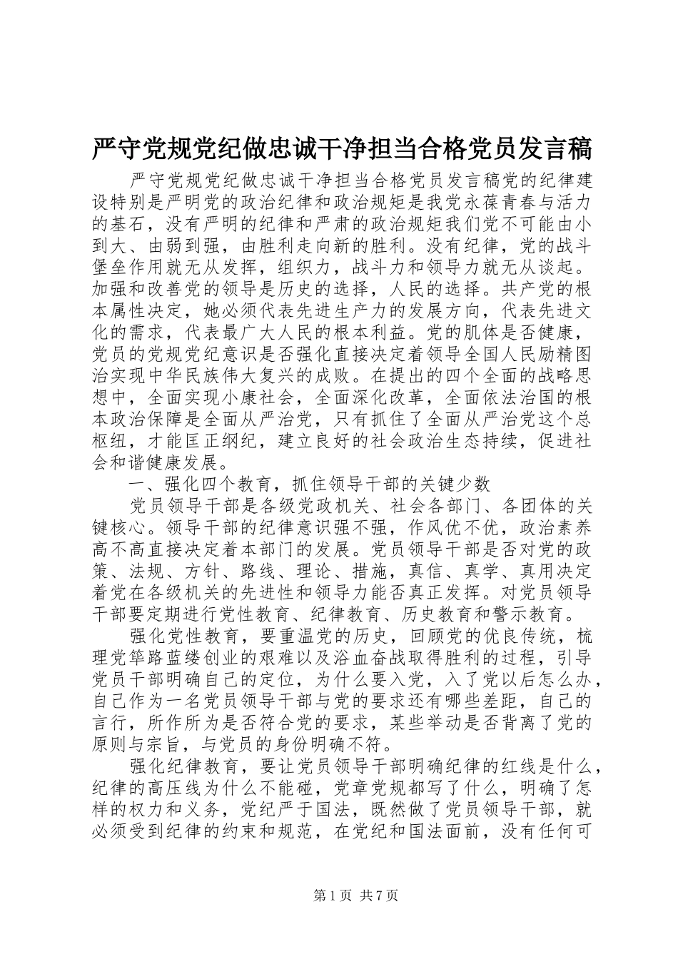 严守党规党纪做忠诚干净担当合格党员发言_第1页