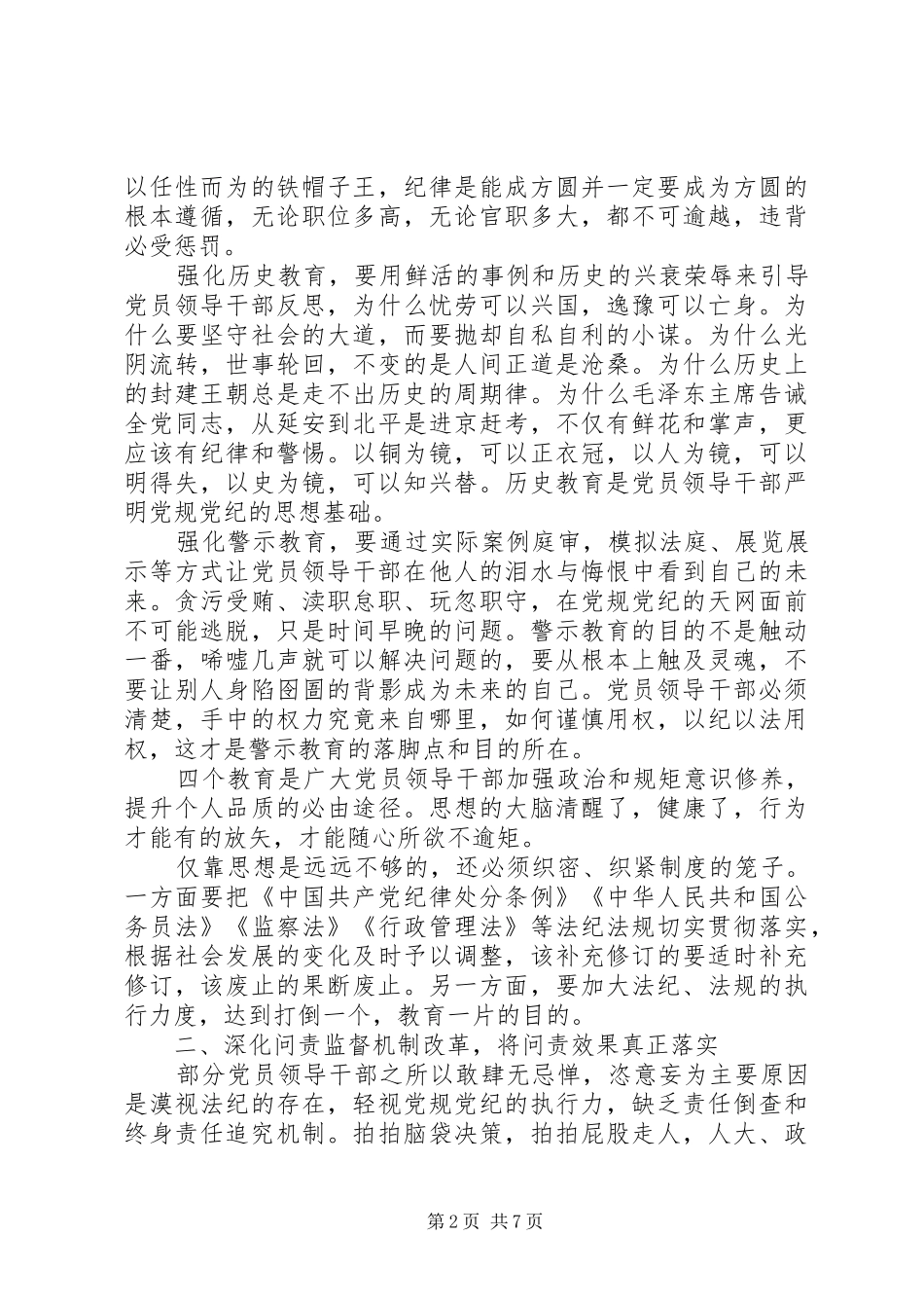 严守党规党纪做忠诚干净担当合格党员发言_第2页