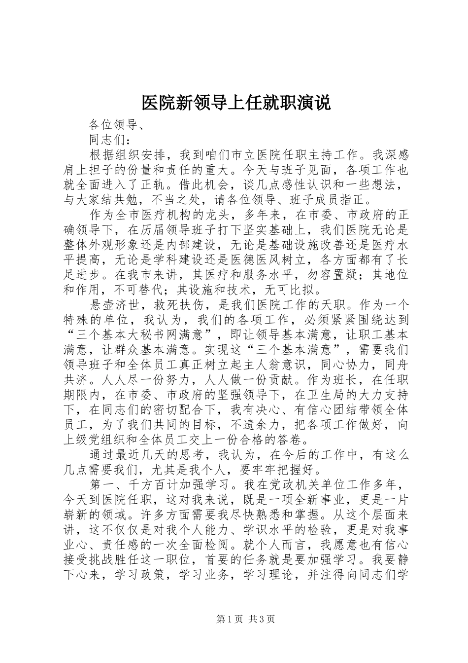 医院新领导上任就职演说稿 (7)_第1页