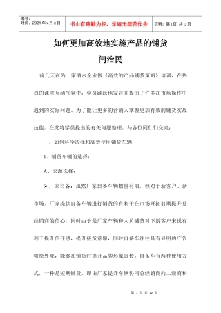 怎样更加高效地实施产品的铺货