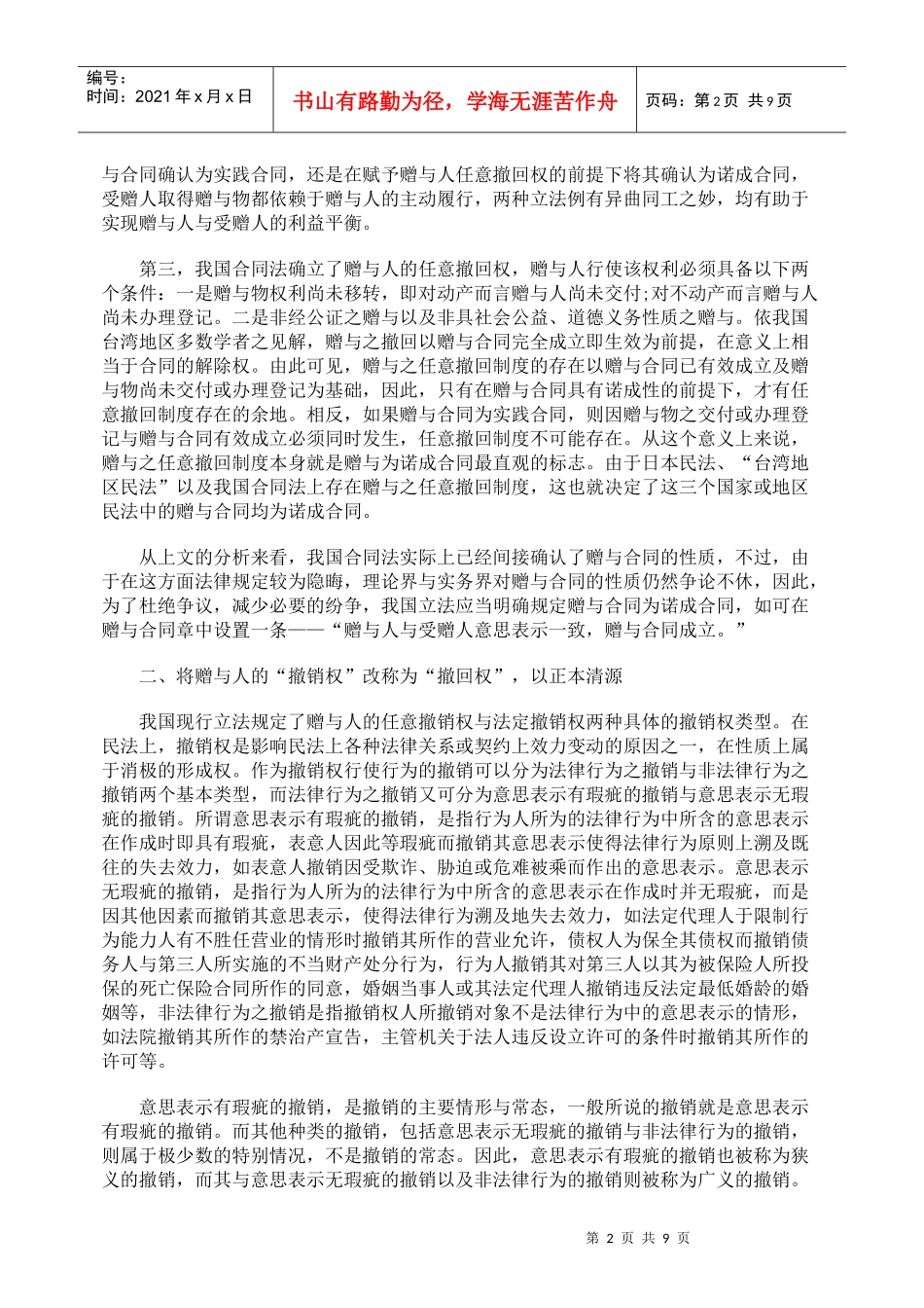 我国赠与合同制度若干问题反思_第2页