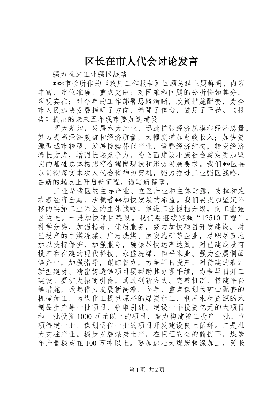 区长在市人代会讨论发言稿 (2)_第1页