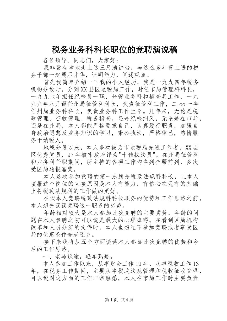 税务业务科科长职位的竞聘演说_第1页