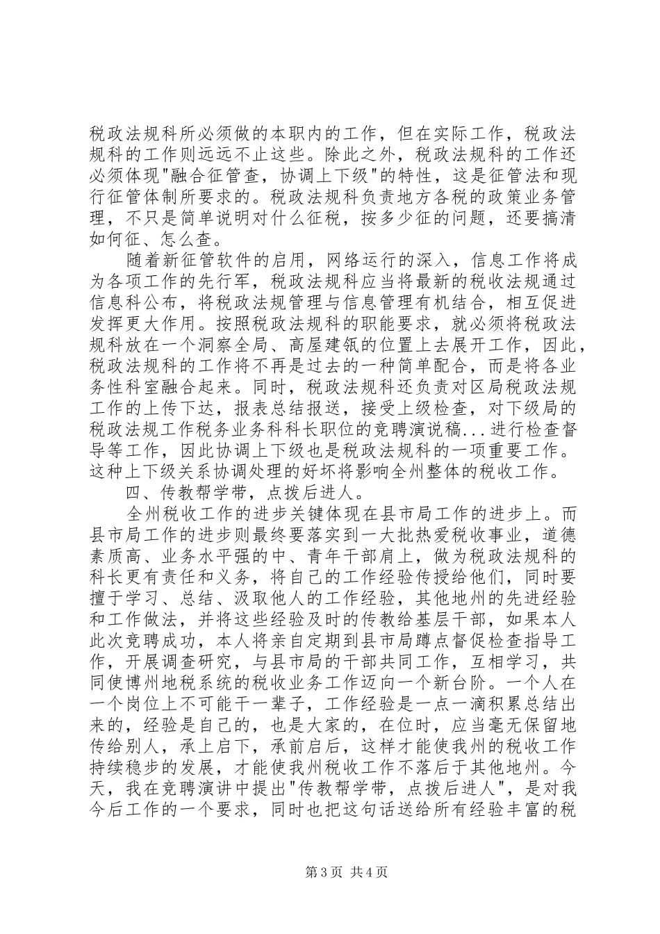 税务业务科科长职位的竞聘演说_第3页