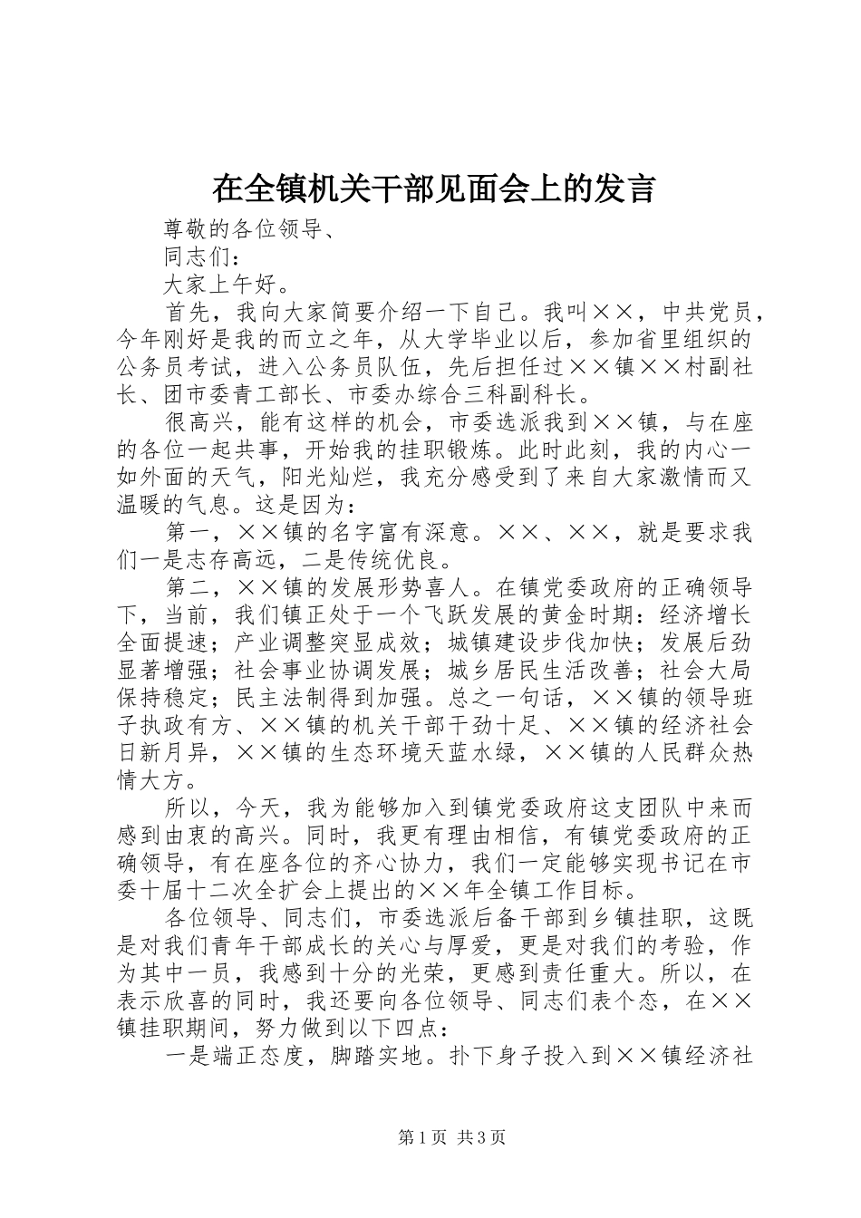 在全镇机关干部见面会上的发言稿 (2)_第1页