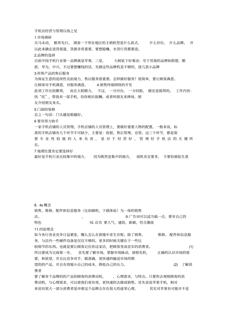 手机店经营与管理以我之见_第1页