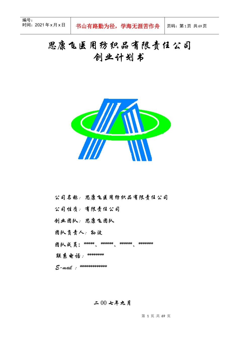 思康飞医用纺织品有限公司创业计划书_第1页