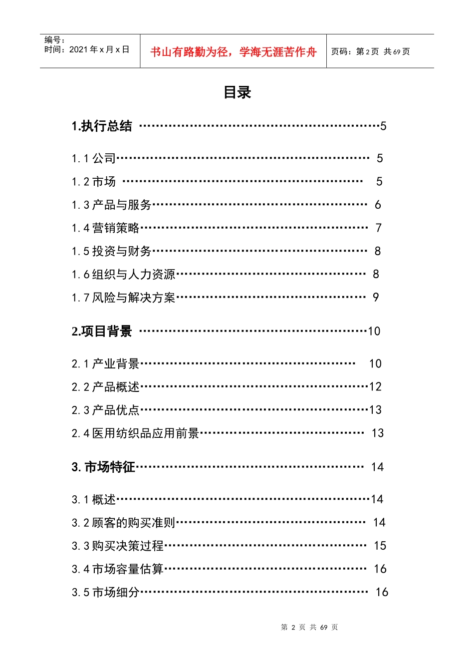思康飞医用纺织品有限公司创业计划书_第2页