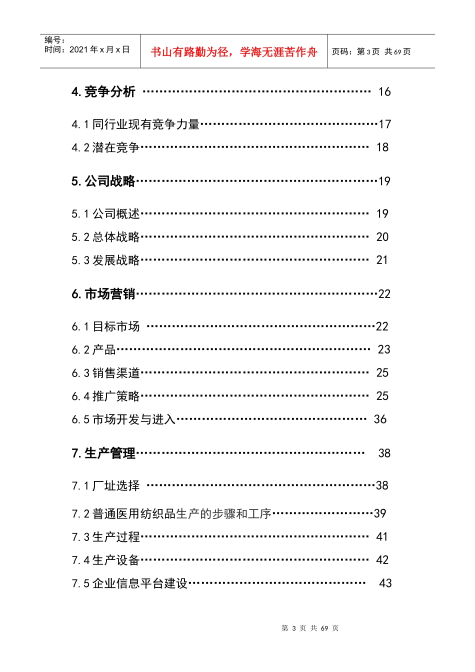 思康飞医用纺织品有限公司创业计划书_第3页