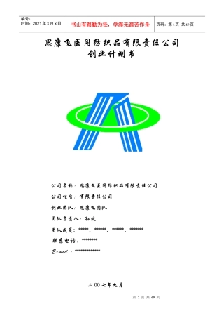 思康飞医用纺织品有限公司创业计划书