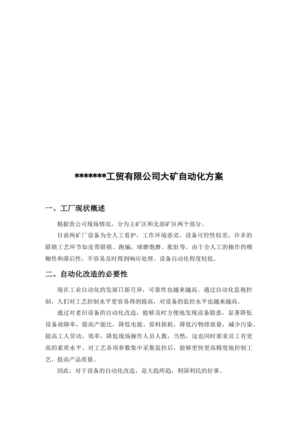 某工贸公司大矿自动化方案_第1页