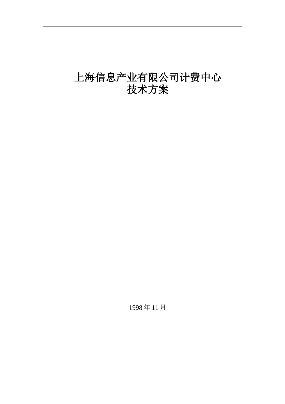 某信息有限公司计费中心技术方案_第1页