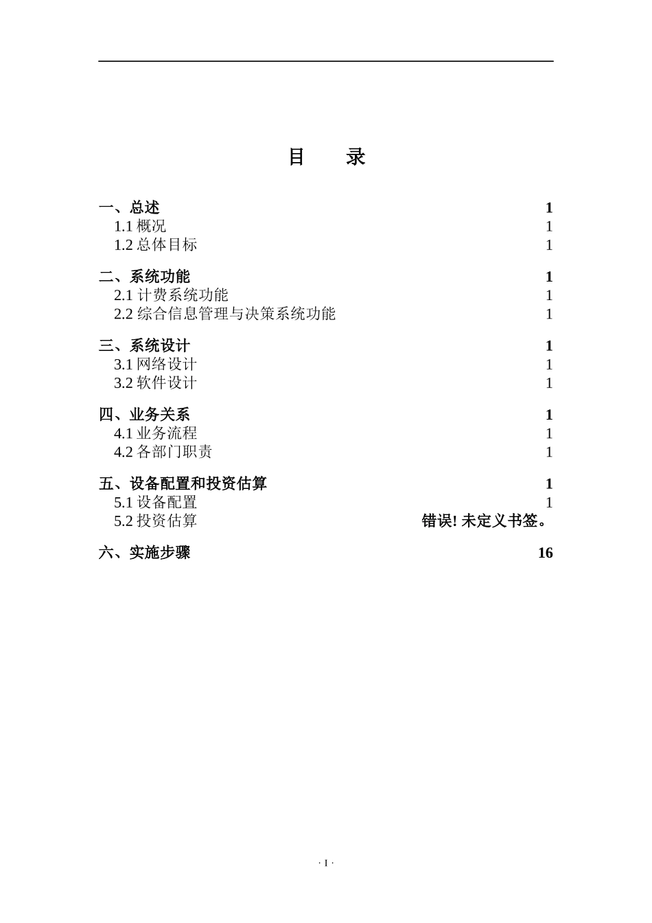 某信息有限公司计费中心技术方案_第2页