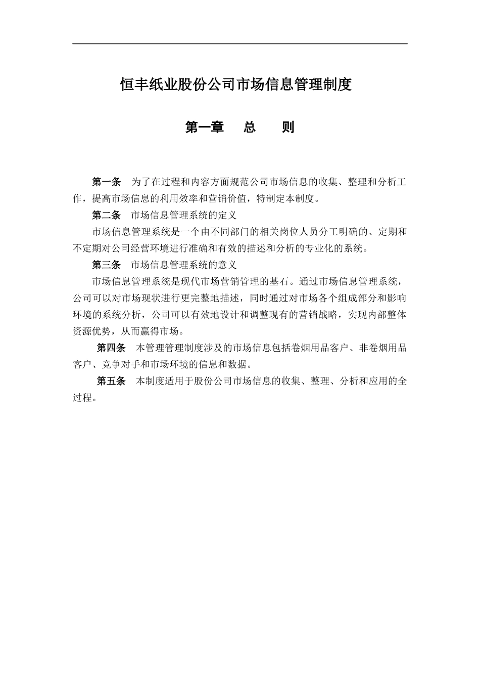 恒丰纸业股份公司市场信息管理制度_第1页