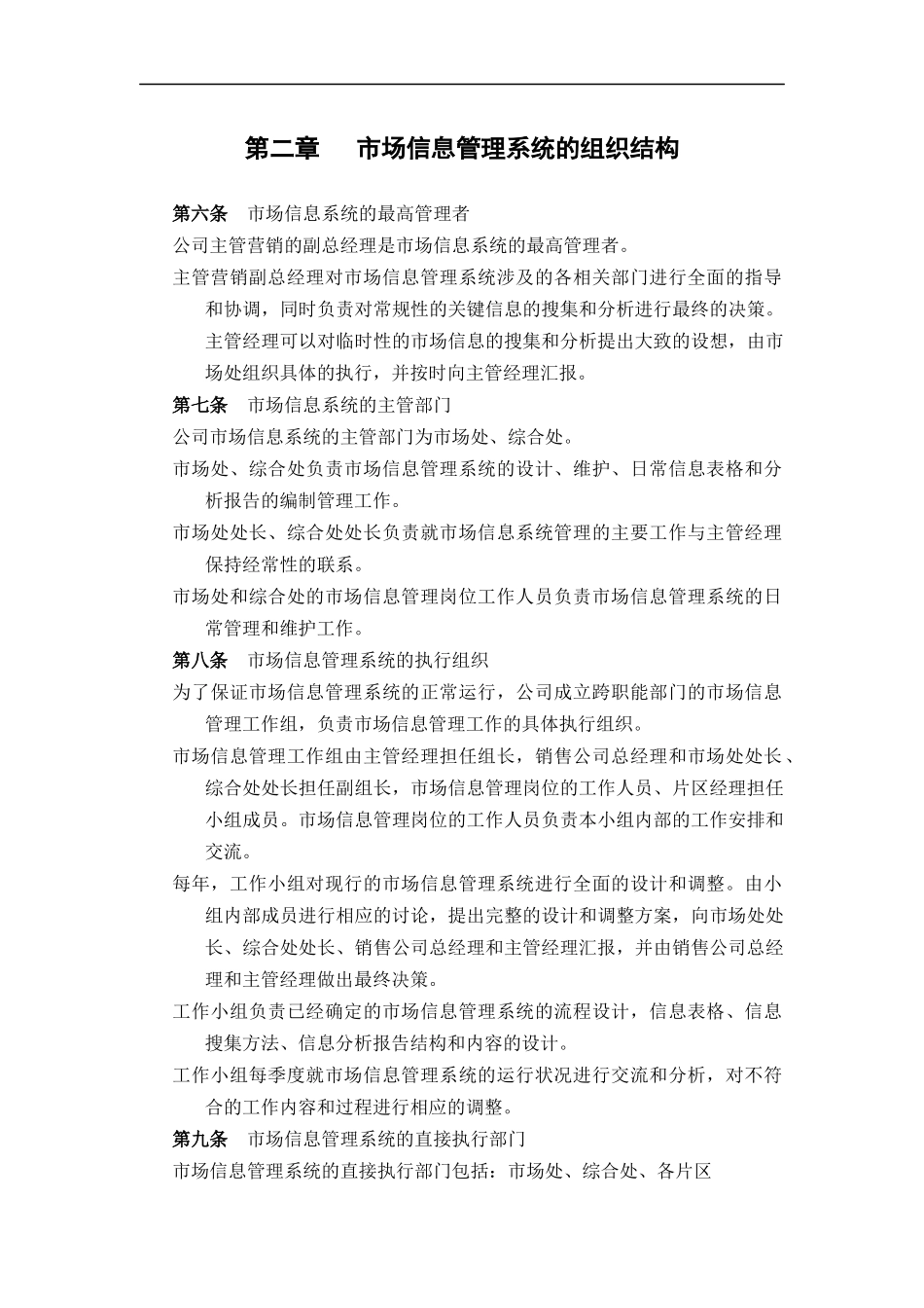 恒丰纸业股份公司市场信息管理制度_第2页