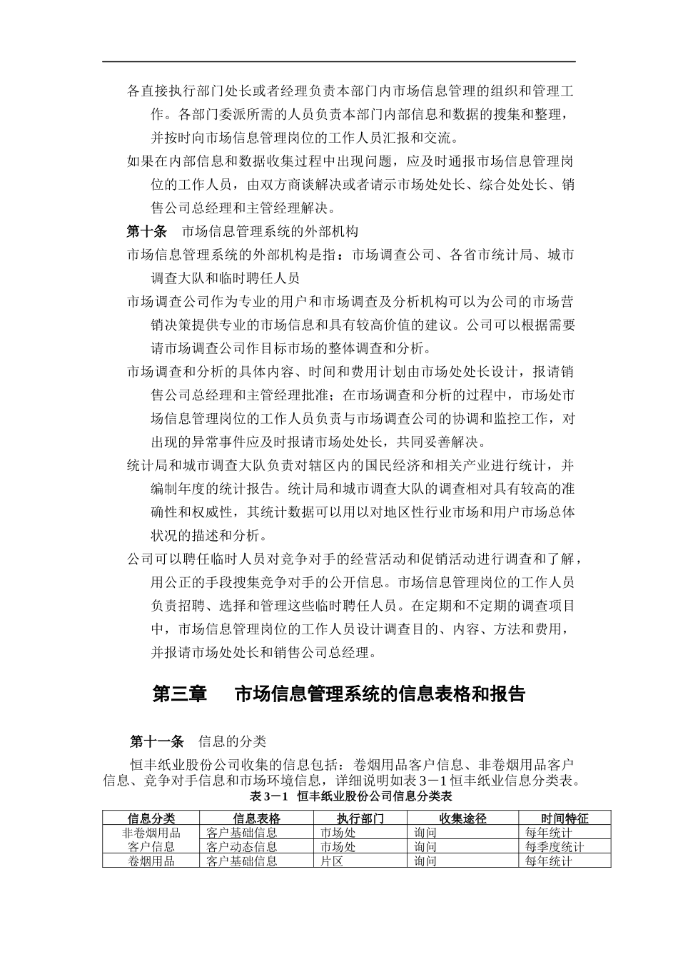 恒丰纸业股份公司市场信息管理制度_第3页