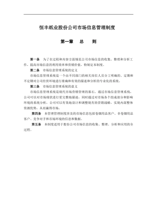 恒丰纸业股份公司市场信息管理制度
