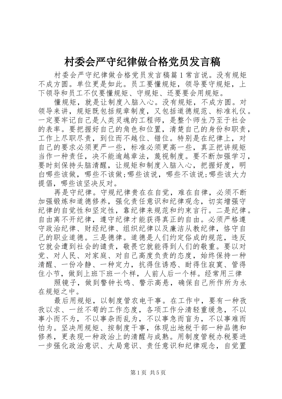 村委会严守纪律做合格党员发言_第1页
