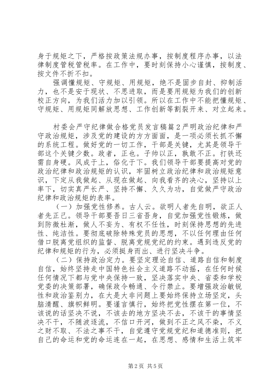 村委会严守纪律做合格党员发言_第2页