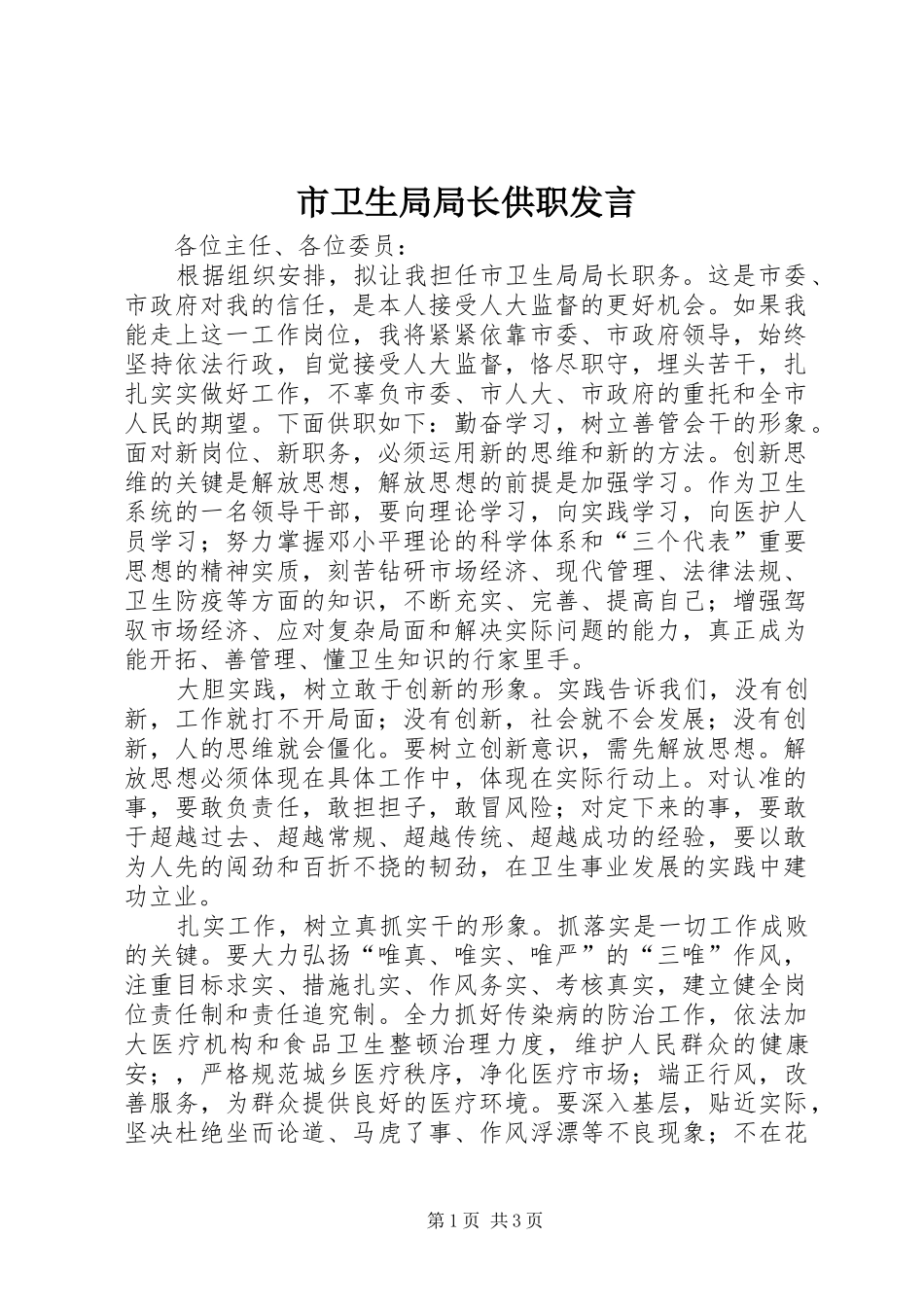 市卫生局局长供职发言稿 (2)_第1页