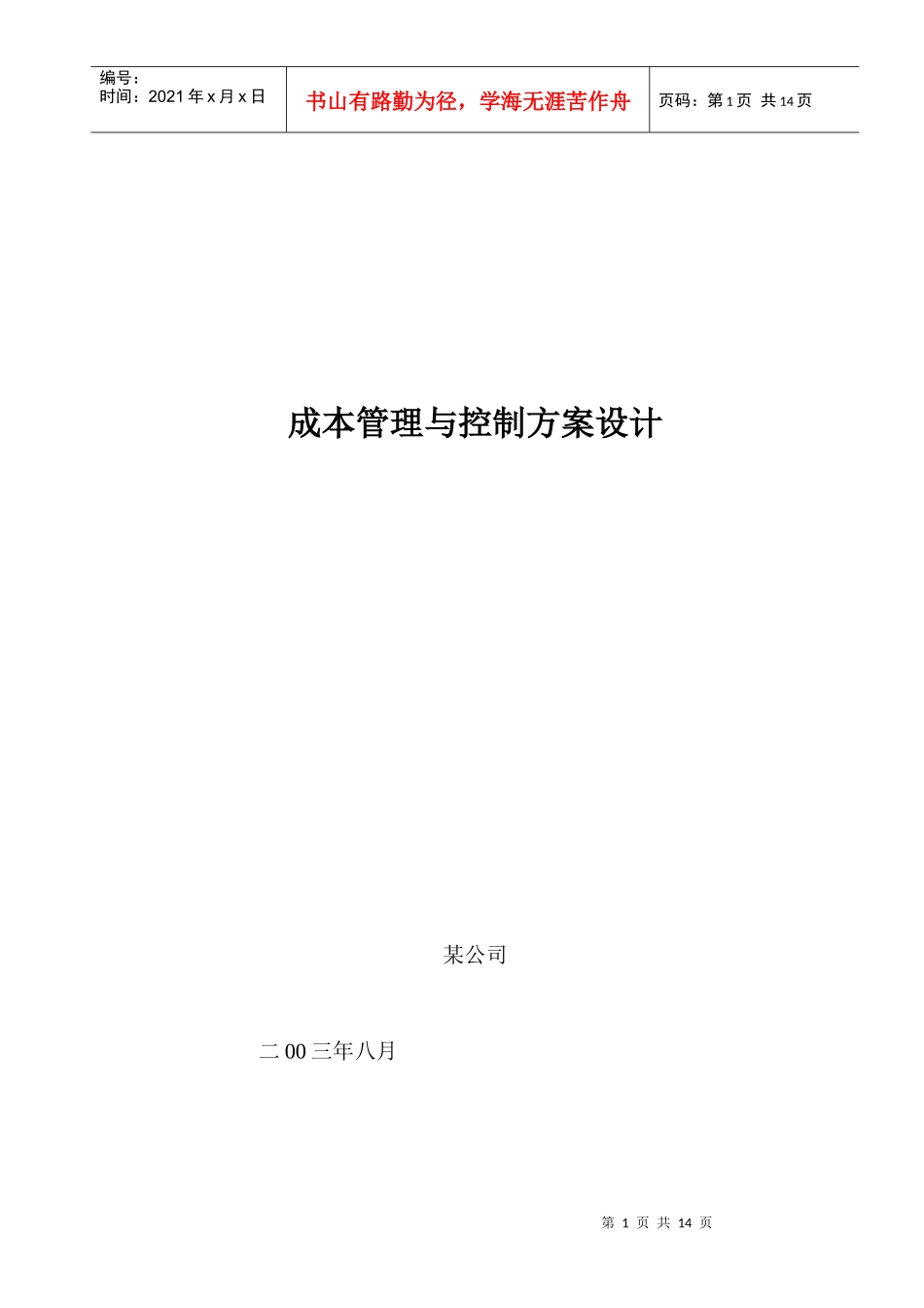 成本管理与控制项目方案设计_第1页
