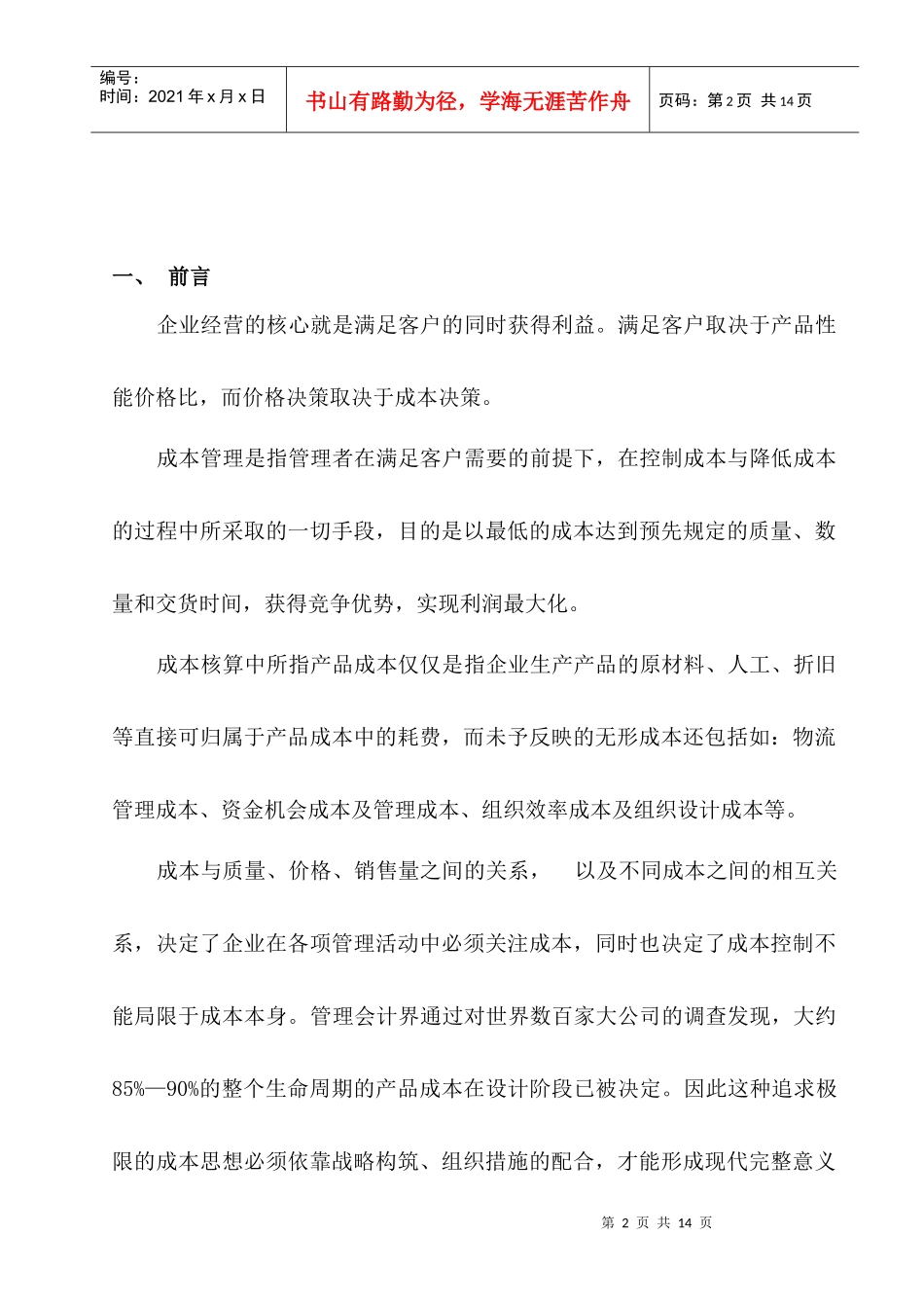 成本管理与控制项目方案设计_第2页