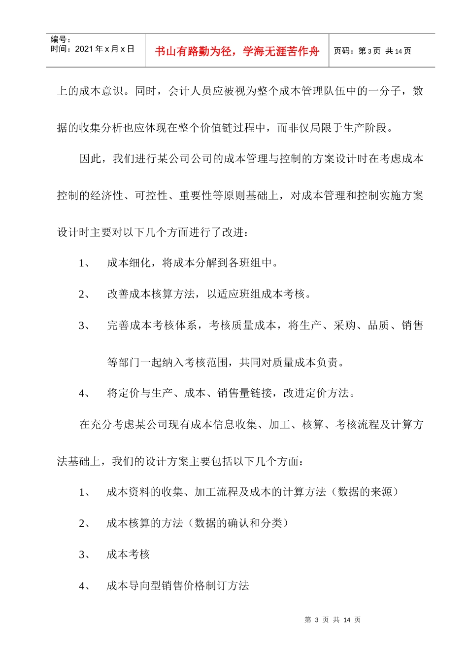 成本管理与控制项目方案设计_第3页