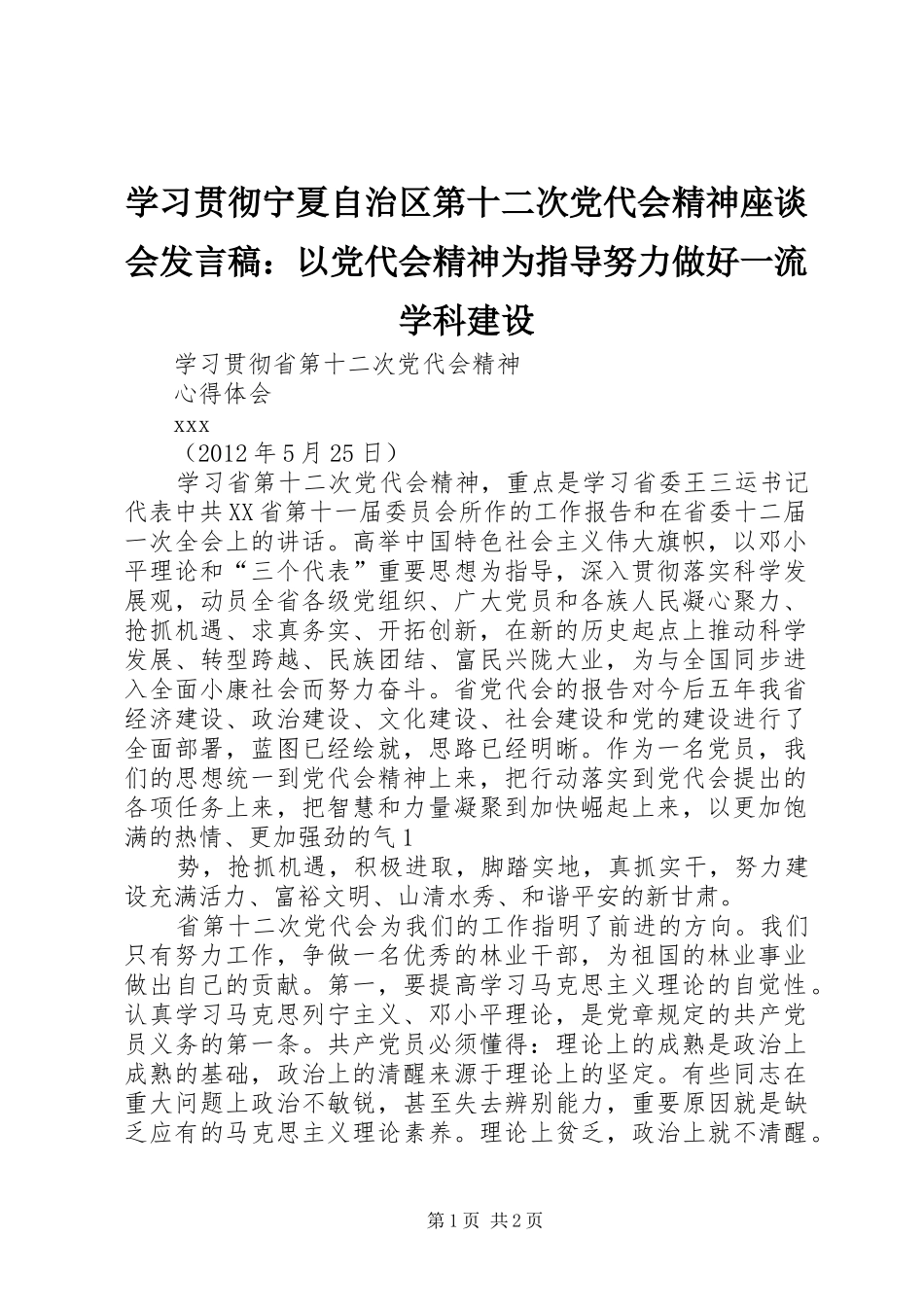 学习贯彻宁夏自治区第十二次党代会精神座谈会发言稿范文：以党代会精神为指导努力做好一流学科建设_第1页