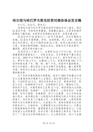 哈尔滨与哈巴罗夫斯克经贸对接洽谈会发言稿范文