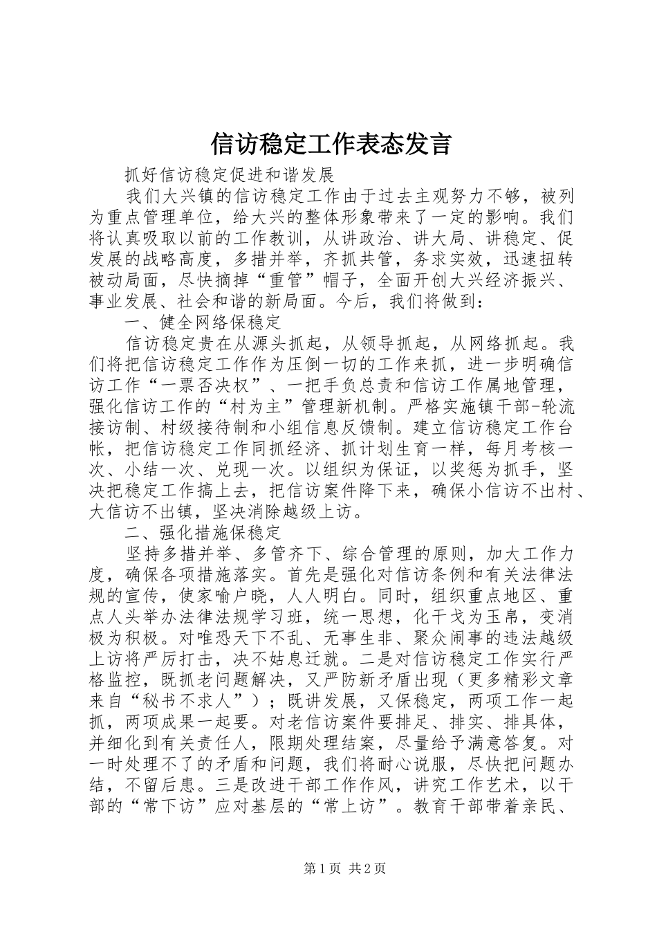 信访稳定工作表态发言稿_第1页