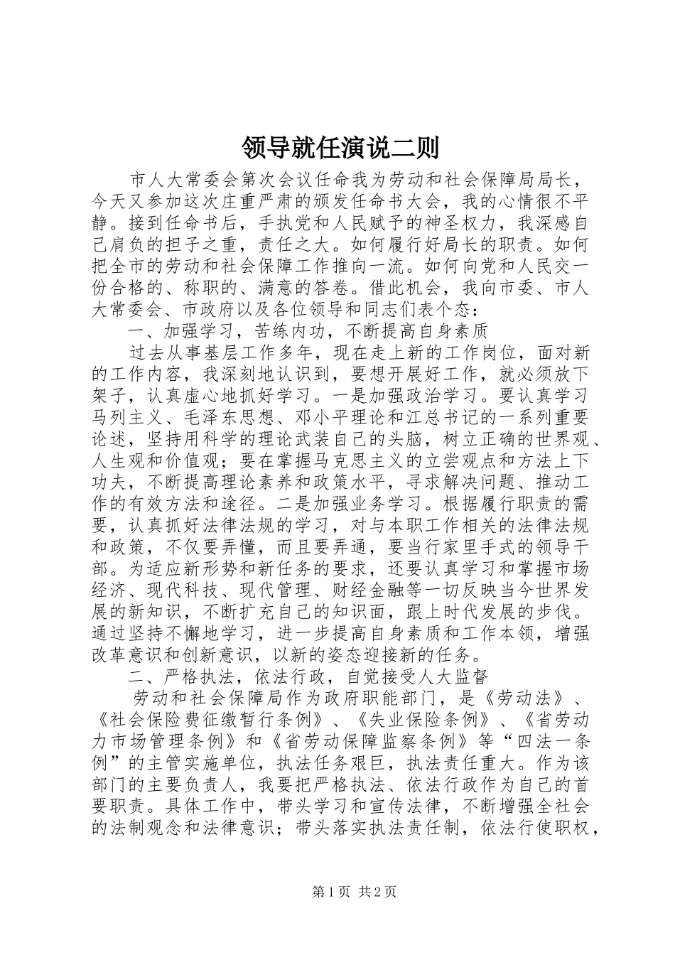 领导就任演说稿二则 (2)_第1页