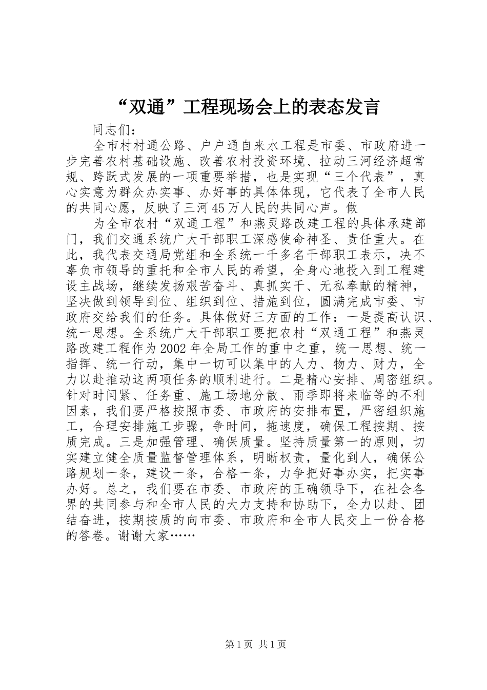 “双通”工程现场会上的表态发言稿 (2)_第1页