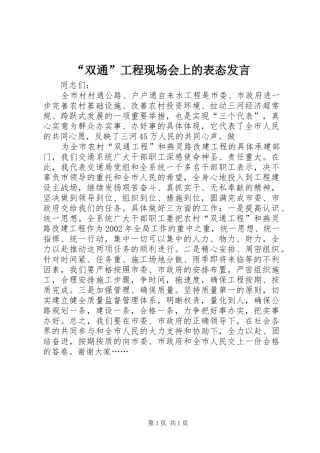 “双通”工程现场会上的表态发言稿 (2)