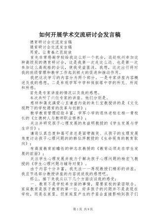 如何开展学术交流研讨会发言